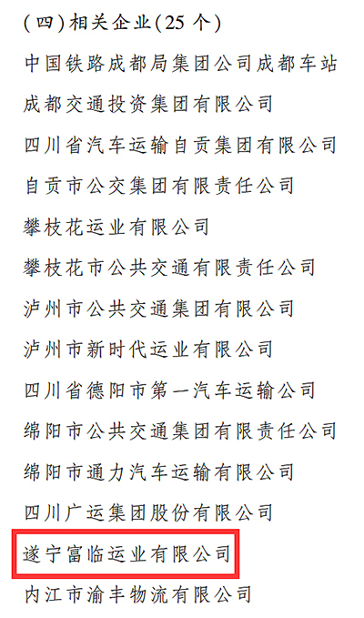 E:2023.77.10遂宁：喜讯！一定发遂宁运业、一定发眉山运业获评“2023年全省春运事情体现突出的整体”官网20230710-02-02.jpg