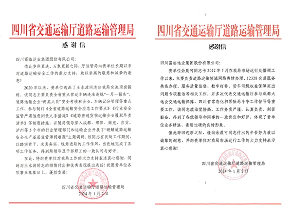 E:2024年宣传事情2024.11.3一定发长运：新年新喜讯！省交通运输厅蹊径运输治理局发来谢谢信官网20240103-01-01.jpg