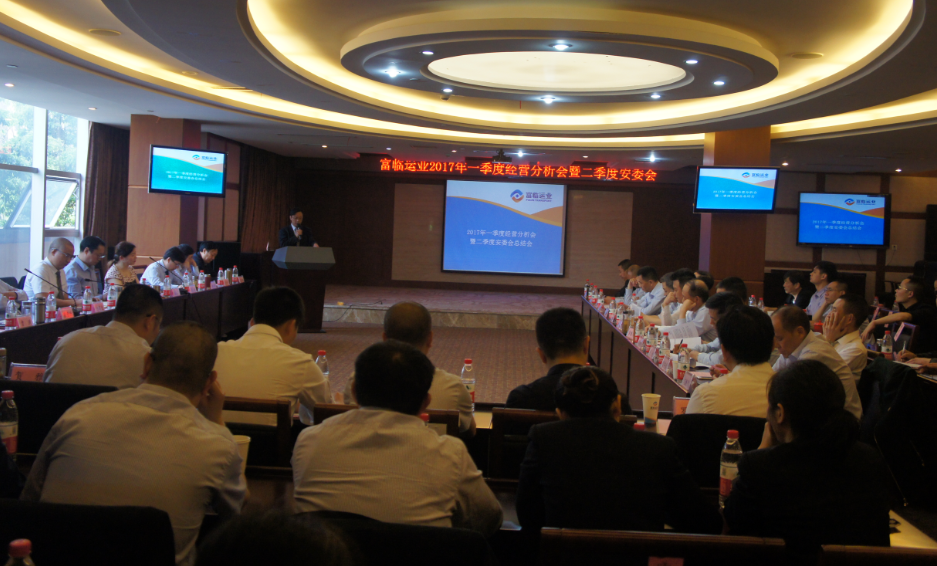 转变思绪   坚定信心  围绕战略  推进事情——一定发运业召开2017年一季度谋划治理剖析会暨二季度安委会