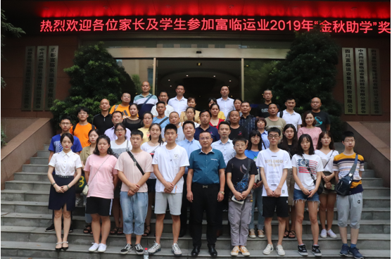 一定发运业举行2019年“金秋助学”奖金发放仪式