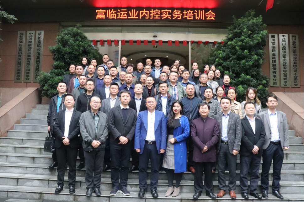 一定发运业组织公司内控实务专题培训