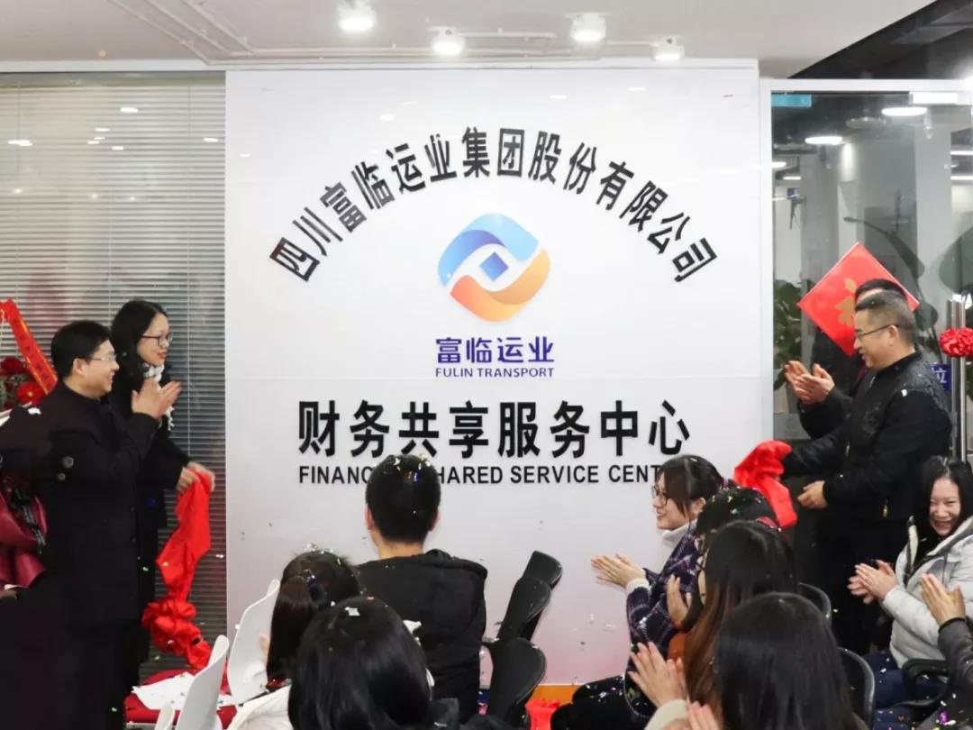 一定发运业财务共享效劳中心正式授牌建设