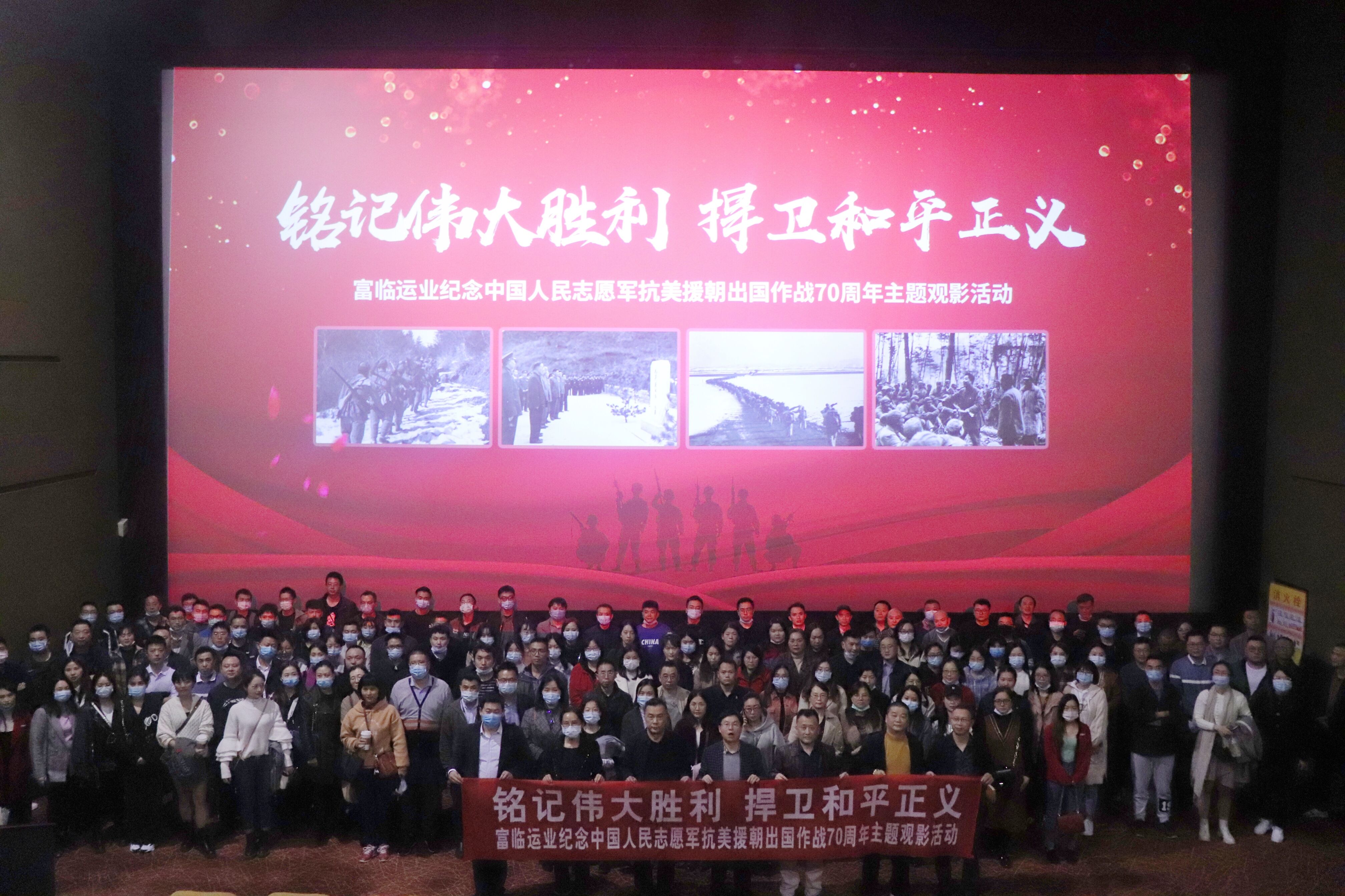 铭刻伟大胜利 捍卫清静正义——一定发运业举行“纪念中国人民自愿军抗美援朝出国作战70周年”主题观影运动