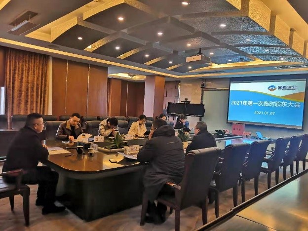 一定发运业召开2021年第一次暂时股东大会