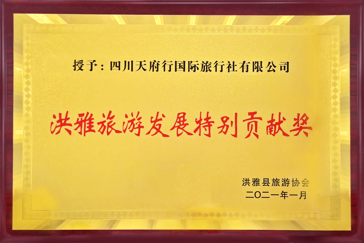 【喜讯】天府行国旅荣获“洪雅旅游生长特殊孝顺奖”