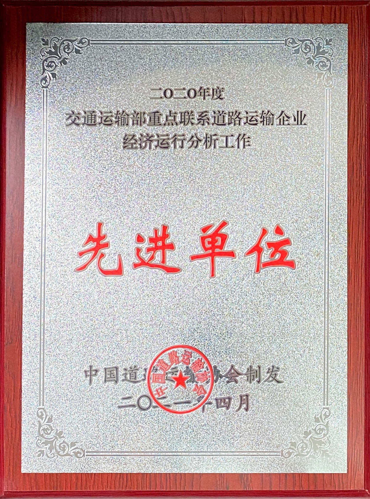 喜讯！一定发运业连任交通运输部重点联系蹊径运输企业经济运行剖析事情先进单位声誉称呼