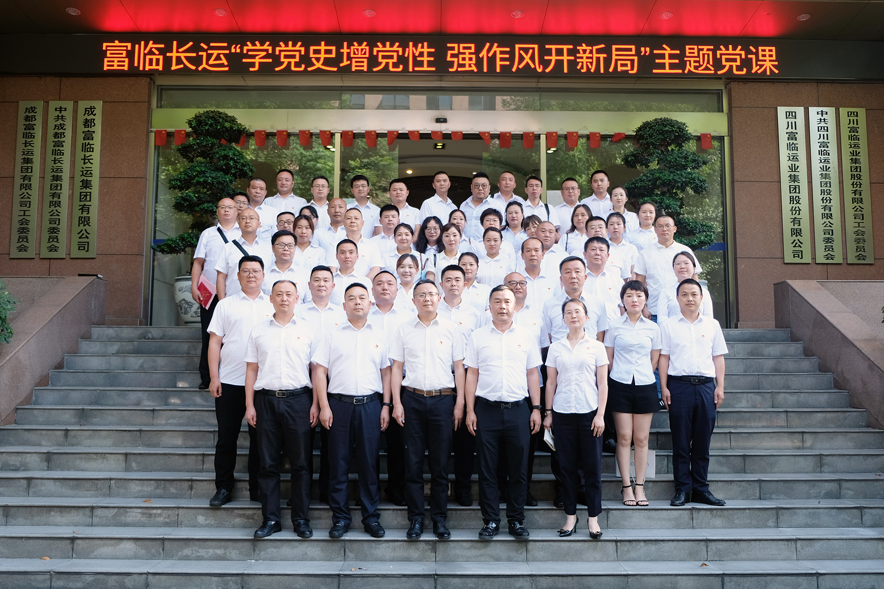 学党史增党性  强作风开新局——一定发长运党委组织开展主题党课