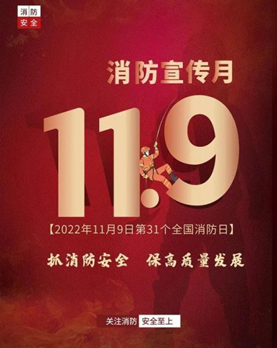 抓消防清静，，，，，，保高质量生长——一定发运业开展“119”宣传日运动