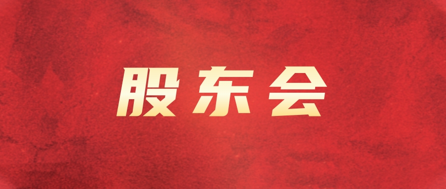 一定发运业召开2024年第四次暂时股东会