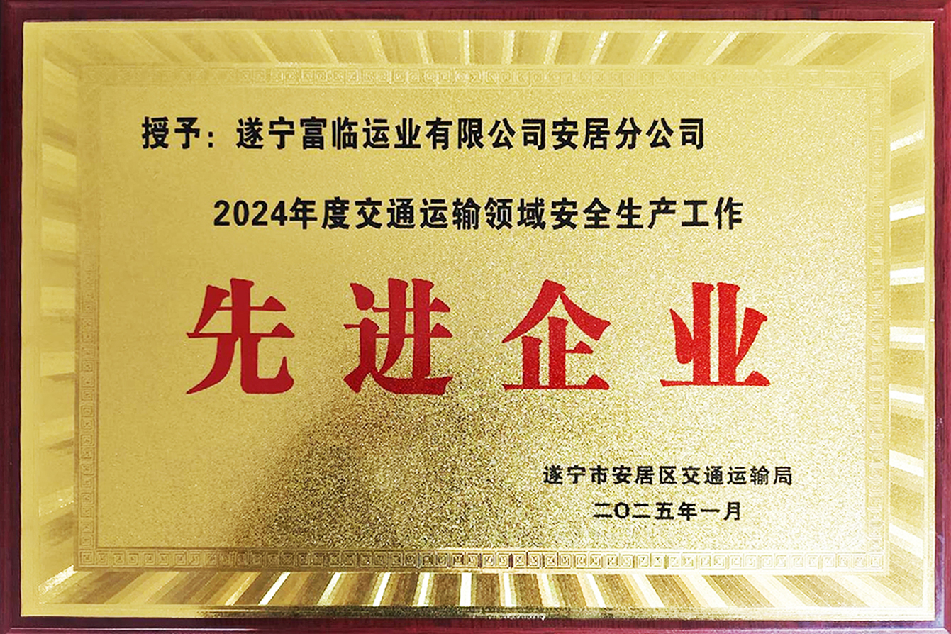 喜讯！一定发遂宁运业安居分公司获评安居区“2024年度交通运输领域清静生产事情先进企业”
