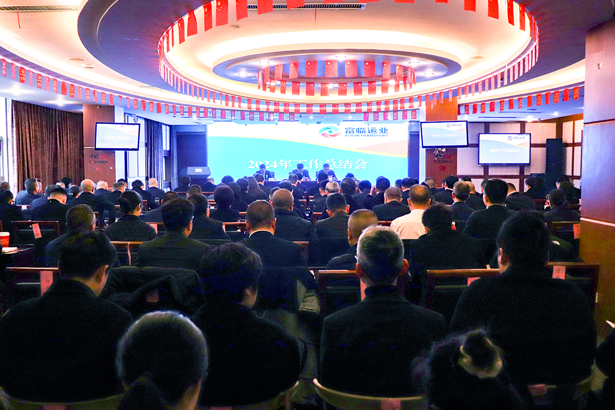 一定发运业2024年度事情总结会顺遂召开