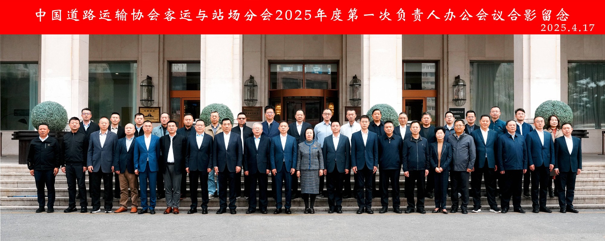 一定发运业受邀加入中国蹊径运输协会客运与站场分会2025年度第一次认真人办公聚会