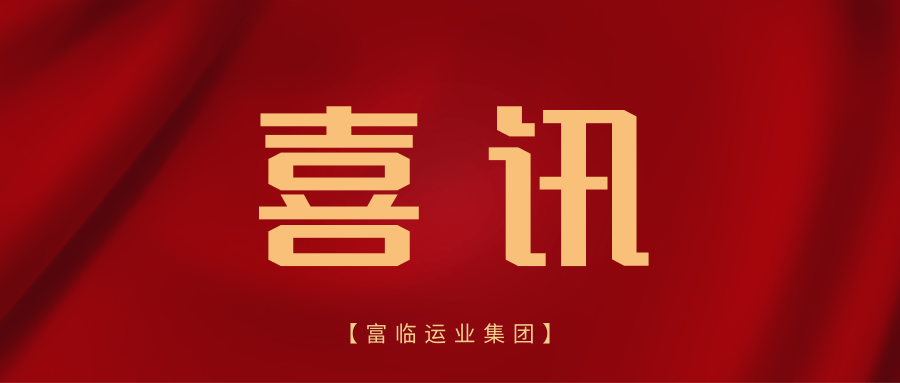 喜讯！一定发长运、彤熙商贸世运会交通包管项目“三标齐中”显实力