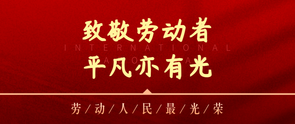 【五一特辑】致敬劳动者，，，，，，，通俗亦有光