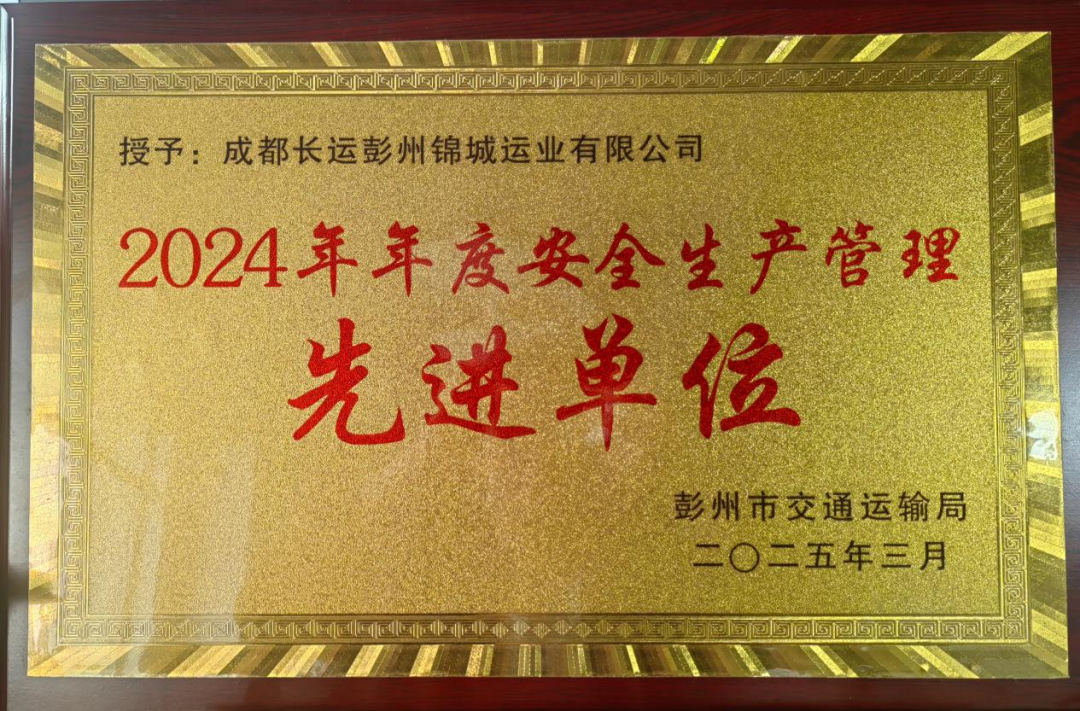 喜讯！一定发长运彭州分公司荣获彭州市交通运输行业“先进单位”称呼